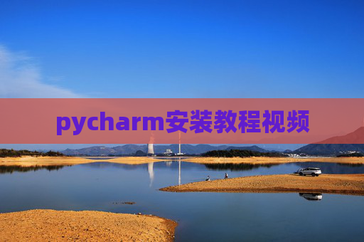 pycharm安装教程视频