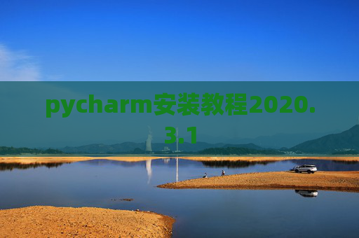 pycharm安装教程2020.3.1